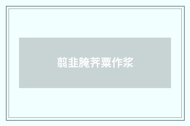翦韭腌荠粟作浆