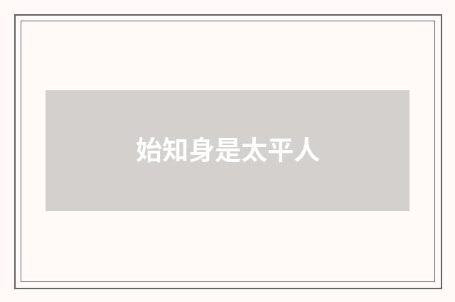 始知身是太平人