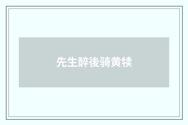 先生醉後骑黄犊