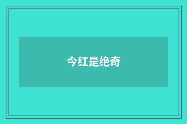 今红是绝奇