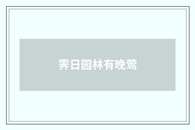霁日园林有晚莺