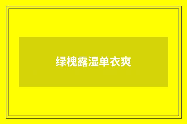 绿槐露湿单衣爽