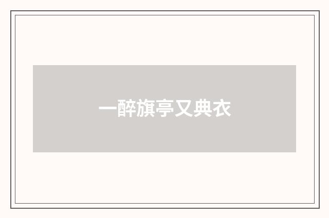 一醉旗亭又典衣