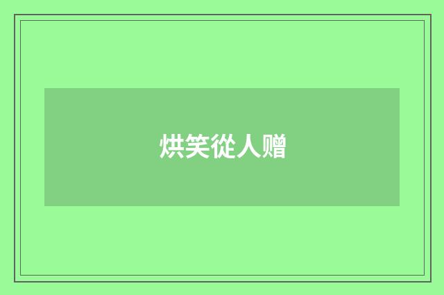 烘笑從人赠