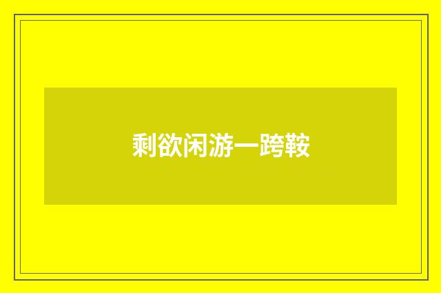 剩欲闲游一跨鞍