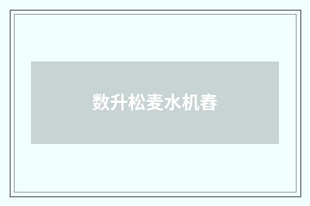 数升松麦水机舂