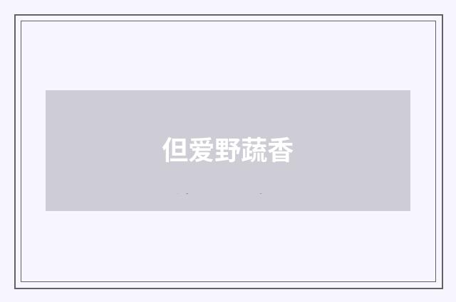 但爱野蔬香