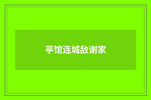 亭馆连城敌谢家