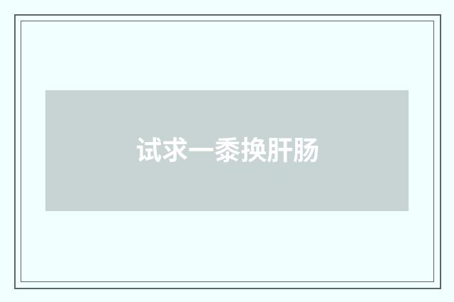 试求一黍换肝肠