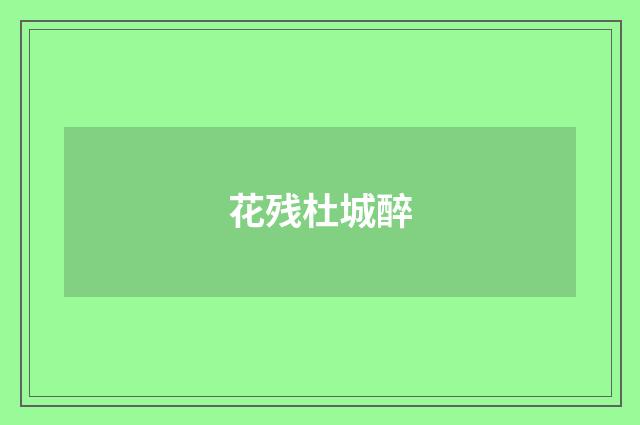 花残杜城醉