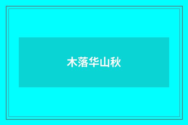 木落华山秋