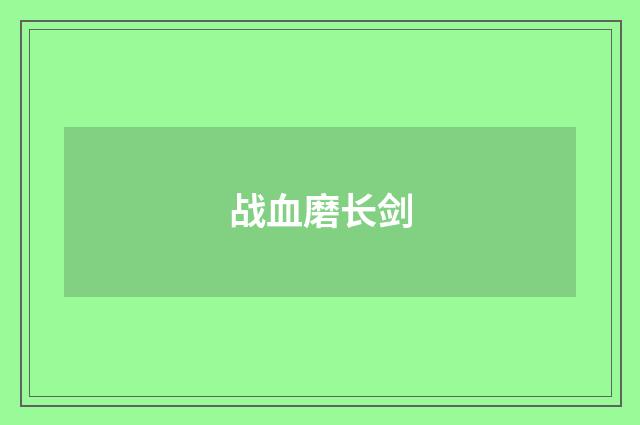 战血磨长剑