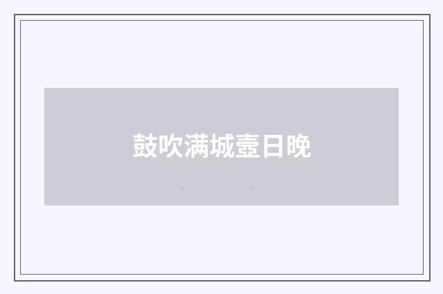 鼓吹满城壼日晚