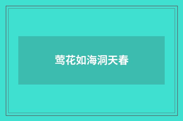 莺花如海洞天春