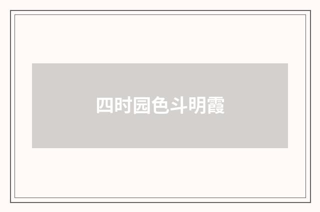 四时园色斗明霞