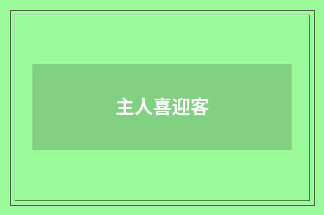 主人喜迎客