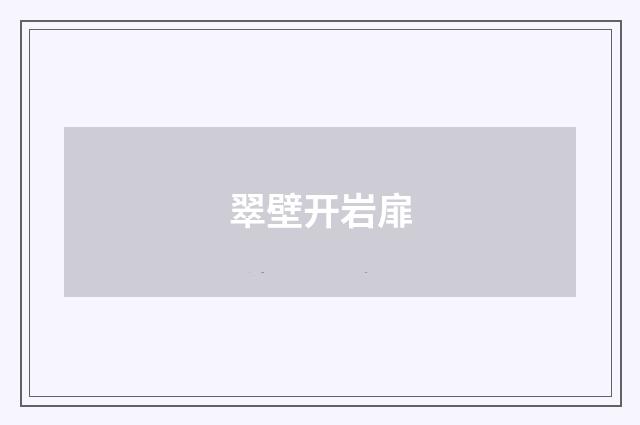 翠壁开岩扉