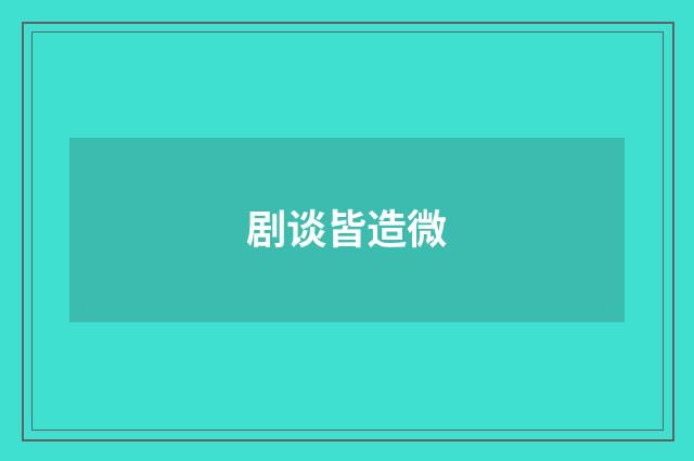 剧谈皆造微