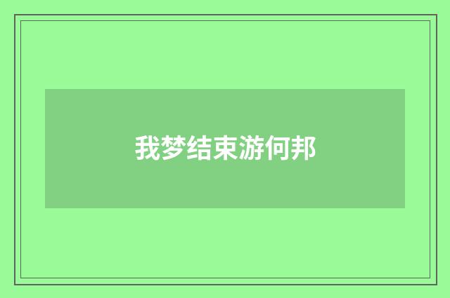 我梦结束游何邦