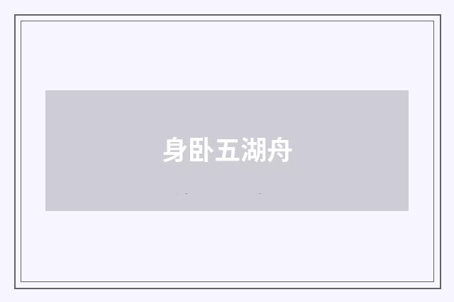 身卧五湖舟