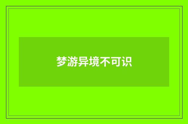 梦游异境不可识