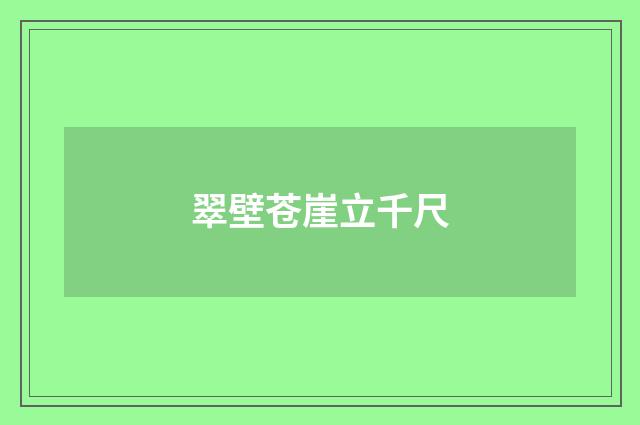 翠壁苍崖立千尺