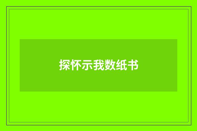 探怀示我数纸书