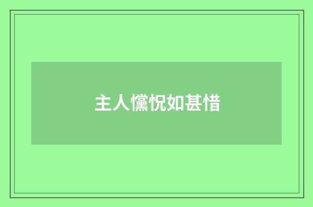 主人戃怳如甚惜