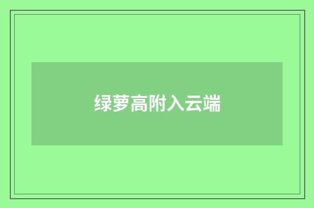 绿萝高附入云端