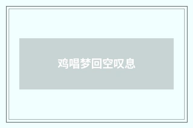 鸡唱梦回空叹息