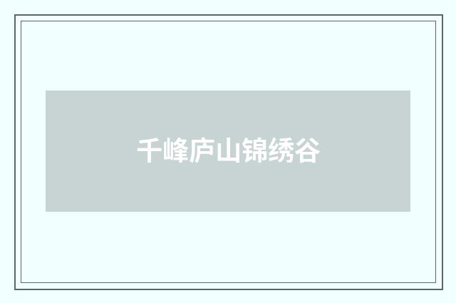 千峰庐山锦绣谷