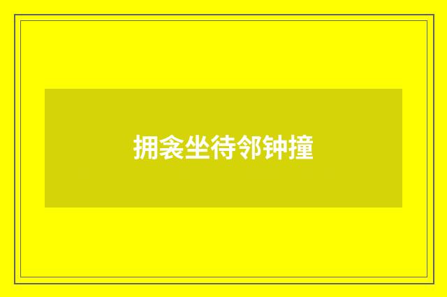 拥衾坐待邻钟撞