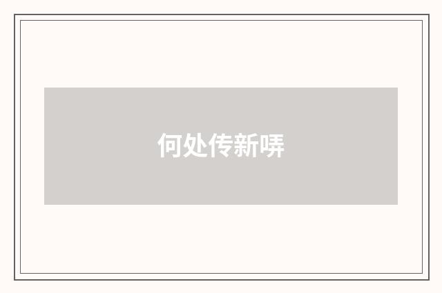 何处传新哢