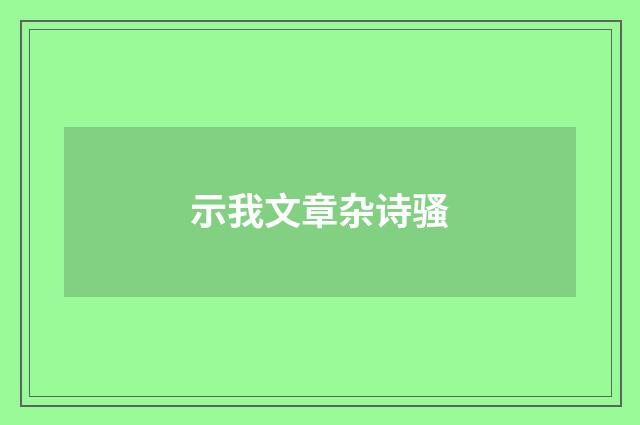 示我文章杂诗骚