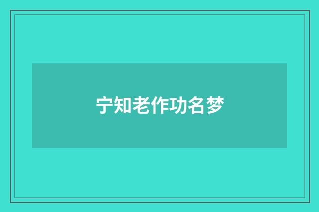 宁知老作功名梦