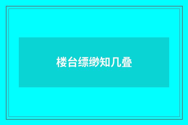 楼台缥缈知几叠
