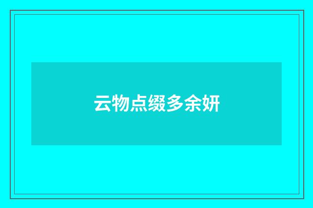 云物点缀多余妍