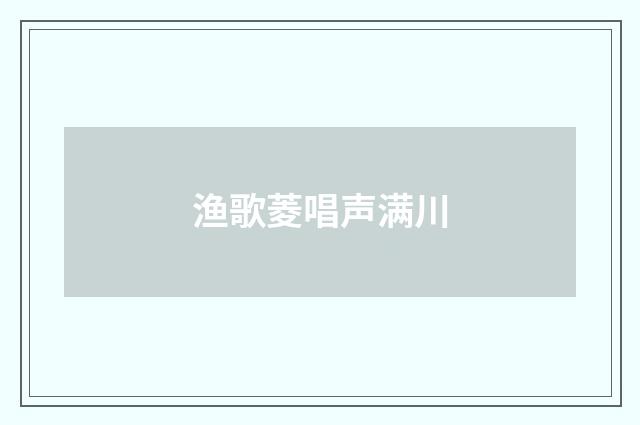 渔歌菱唱声满川
