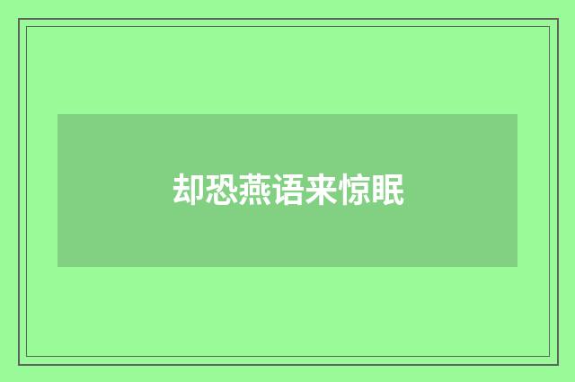 却恐燕语来惊眠