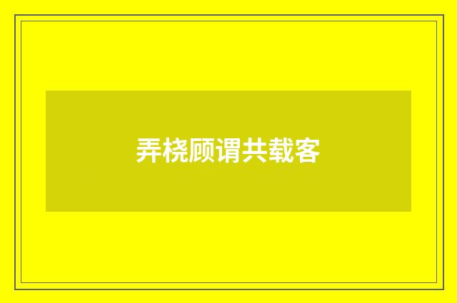 弄桡顾谓共载客