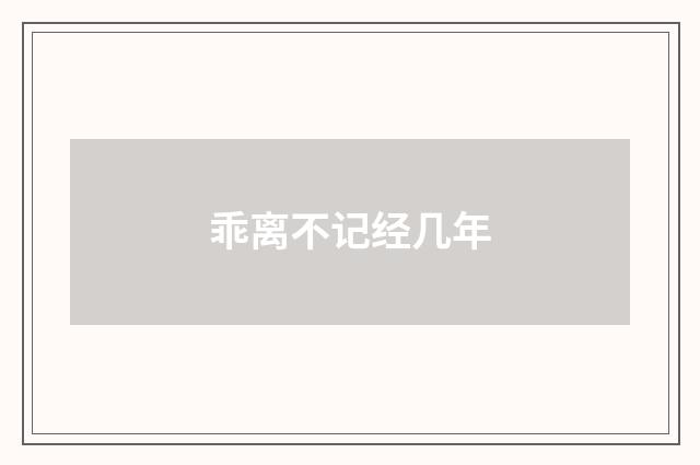 乖离不记经几年