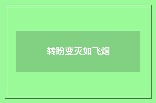 转盼变灭如飞烟