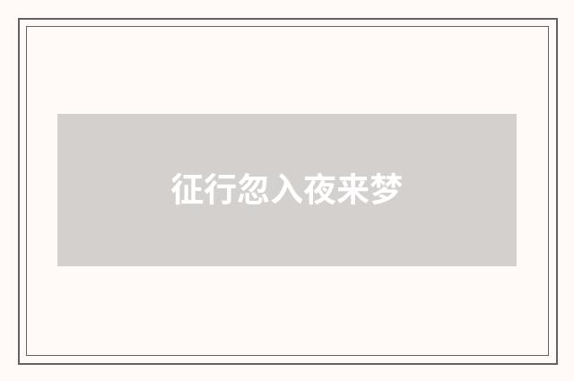 征行忽入夜来梦