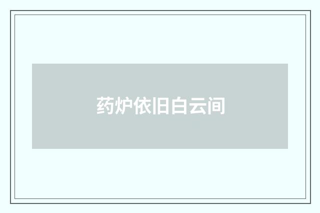 药炉依旧白云间