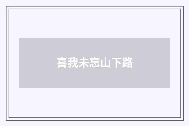 喜我未忘山下路