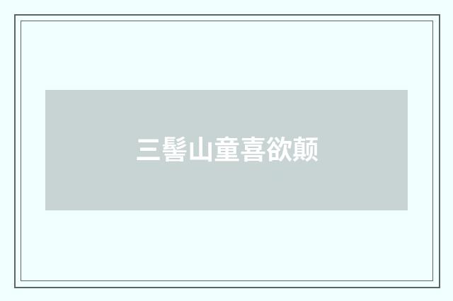 三髻山童喜欲颠