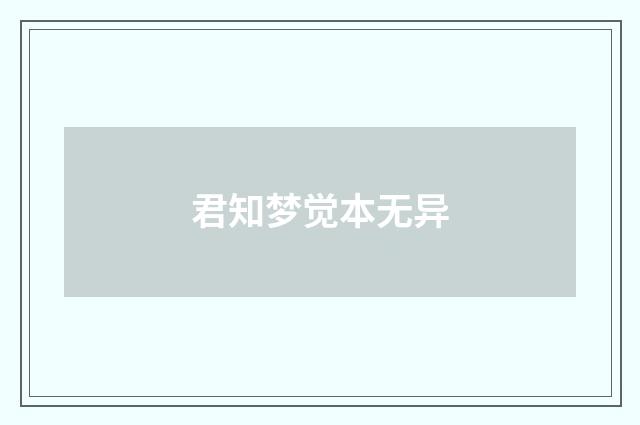 君知梦觉本无异