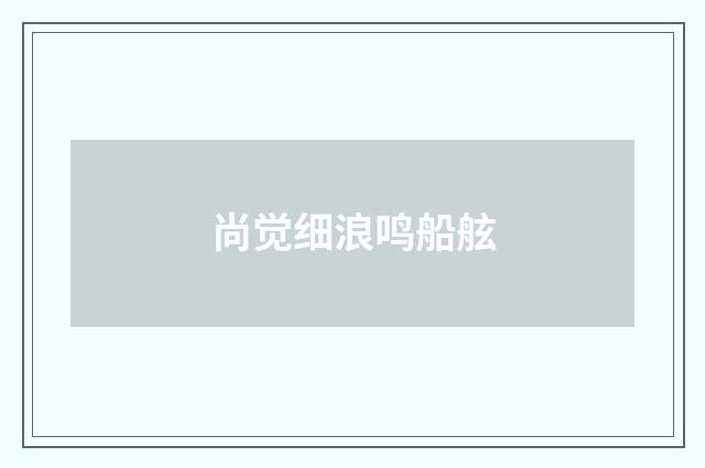 尚觉细浪鸣船舷