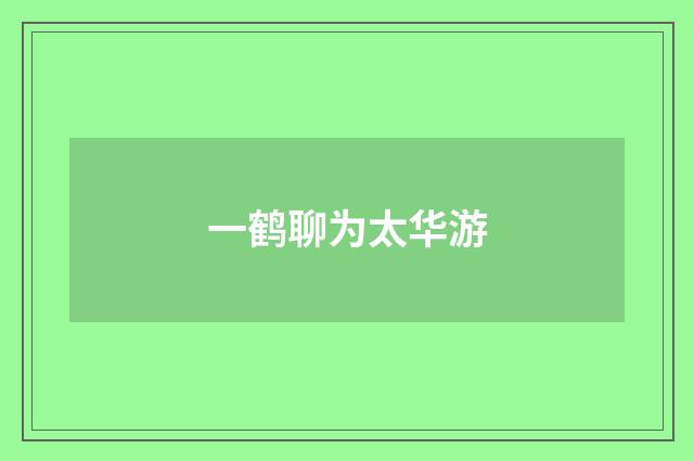 一鹤聊为太华游