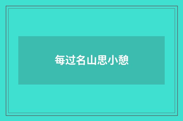 每过名山思小憩